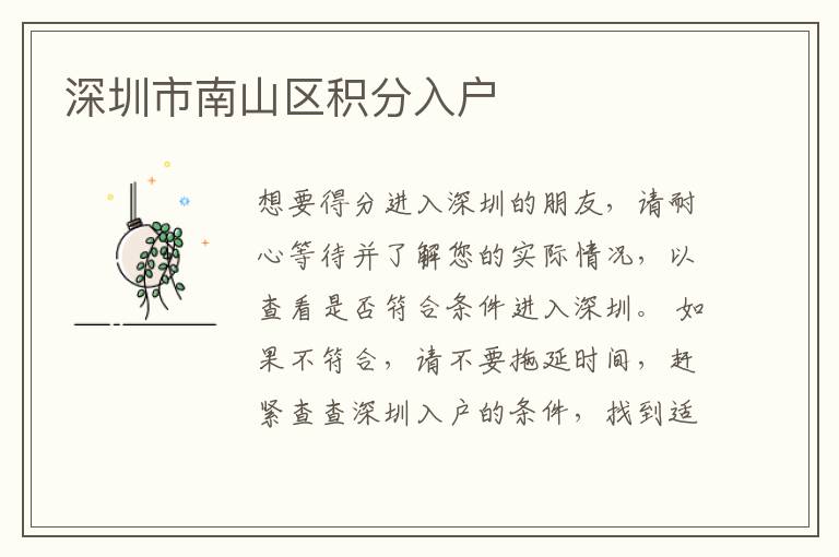 深圳市南山區積分入戶