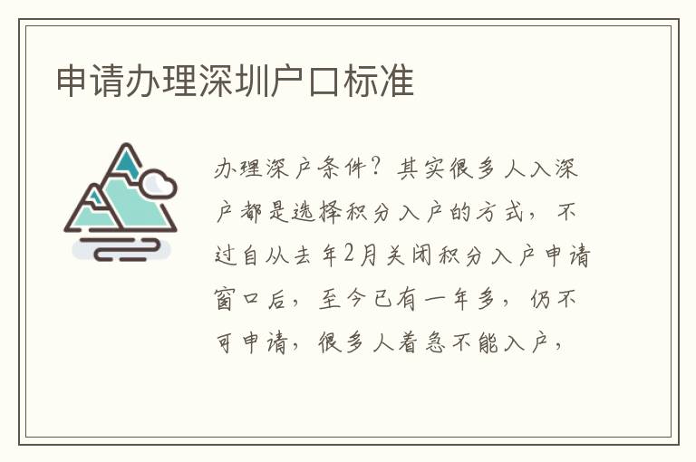申請辦理深圳戶口標準