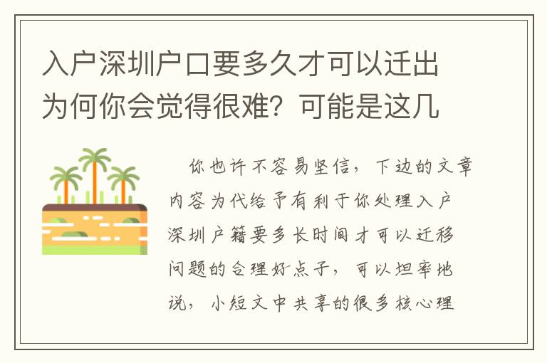 入戶深圳戶口要多久才可以遷出為何你會(huì)覺得很難？可能是這幾種原因