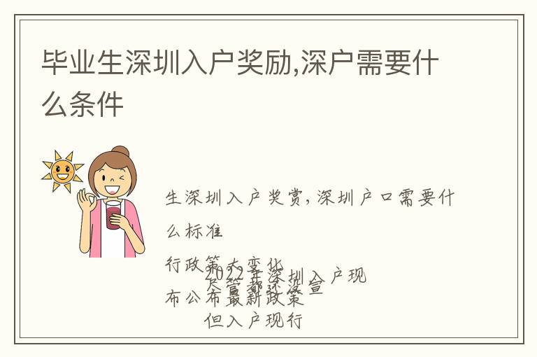 畢業(yè)生深圳入戶獎勵,深戶需要什么條件