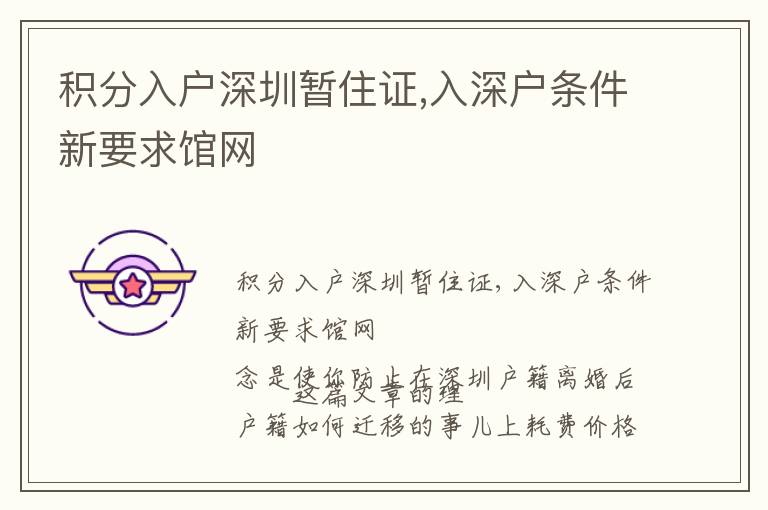 積分入戶深圳暫住證,入深戶條件新要求館網(wǎng)