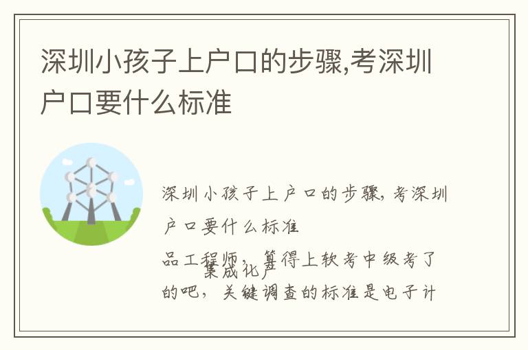 深圳小孩子上戶口的步驟,考深圳戶口要什么標(biāo)準(zhǔn)