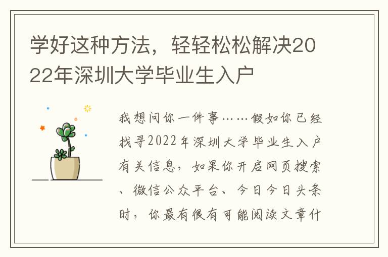 學(xué)好這種方法，輕輕松松解決2022年深圳大學(xué)畢業(yè)生入戶