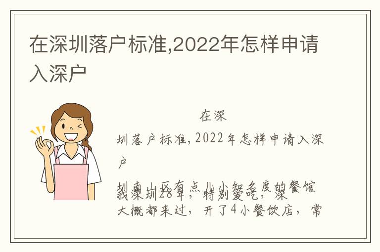 在深圳落戶標(biāo)準(zhǔn),2022年怎樣申請(qǐng)入深戶