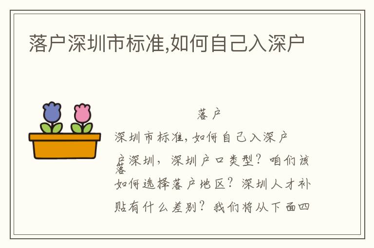 落戶深圳市標(biāo)準(zhǔn),如何自己入深戶