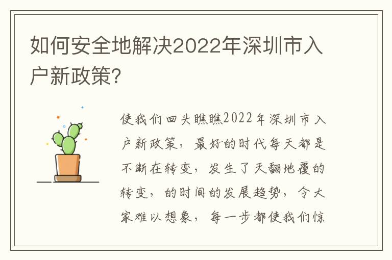 如何安全地解決2022年深圳市入戶新政策？