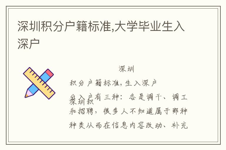 深圳積分戶籍標(biāo)準(zhǔn),大學(xué)畢業(yè)生入深戶