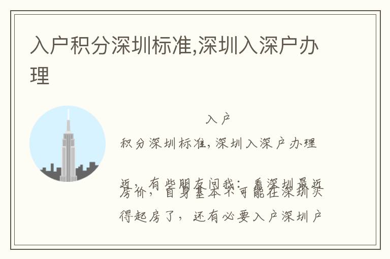 入戶積分深圳標(biāo)準(zhǔn),深圳入深戶辦理