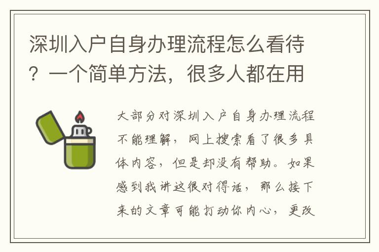 深圳入戶自身辦理流程怎么看待？一個簡單方法，很多人都在用