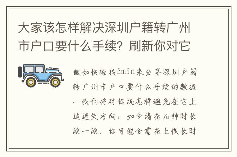 大家該怎樣解決深圳戶籍轉(zhuǎn)廣州市戶口要什么手續(xù)？刷新你對它的認識