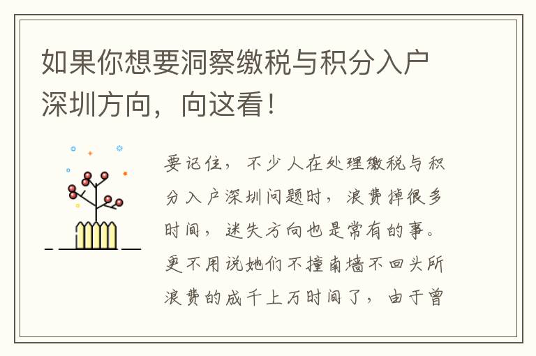 如果你想要洞察繳稅與積分入戶深圳方向，向這看！