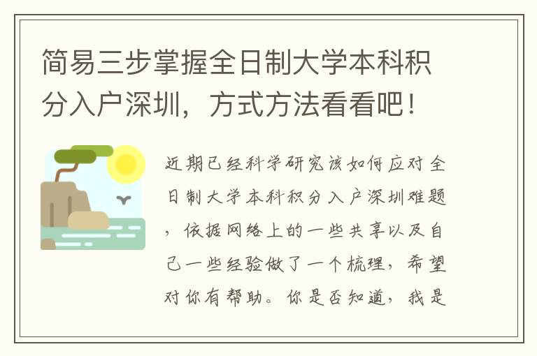 簡易三步掌握全日制大學(xué)本科積分入戶深圳，方式方法看看吧！