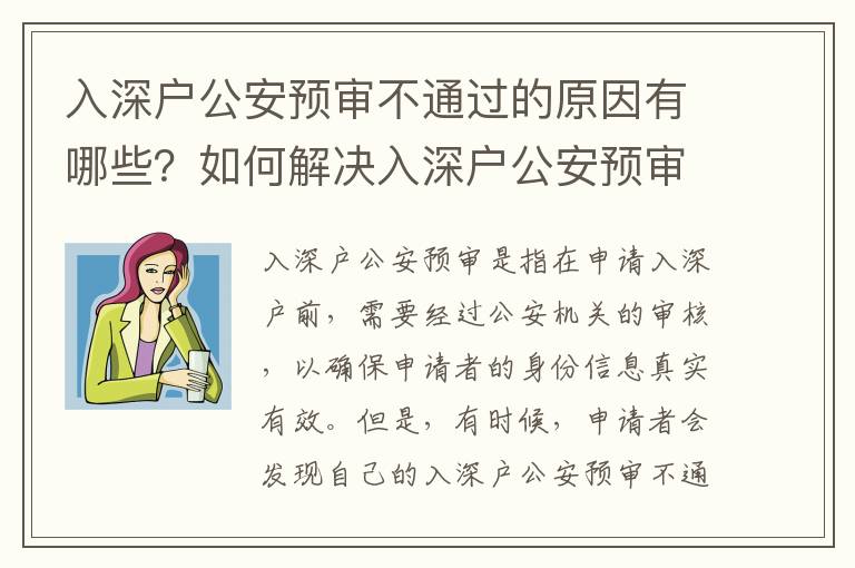 入深戶公安預(yù)審不通過的原因有哪些？如何解決入深戶公安預(yù)審不通過的問題？
