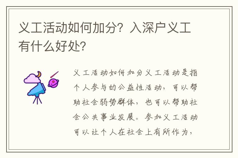 義工活動如何加分？入深戶義工有什么好處？