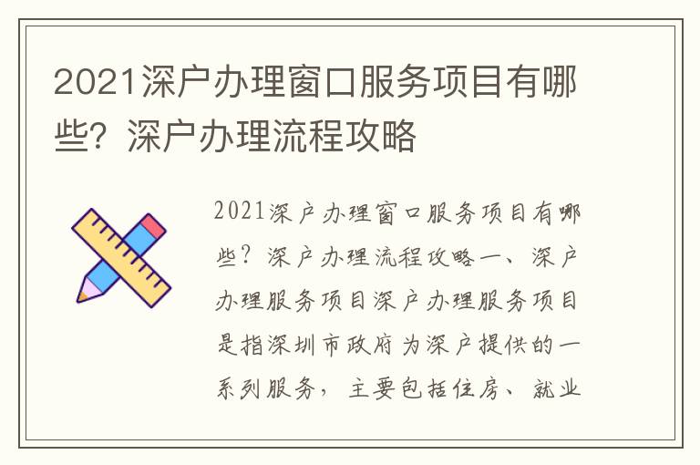 2021深戶辦理窗口服務(wù)項目有哪些？深戶辦理流程攻略