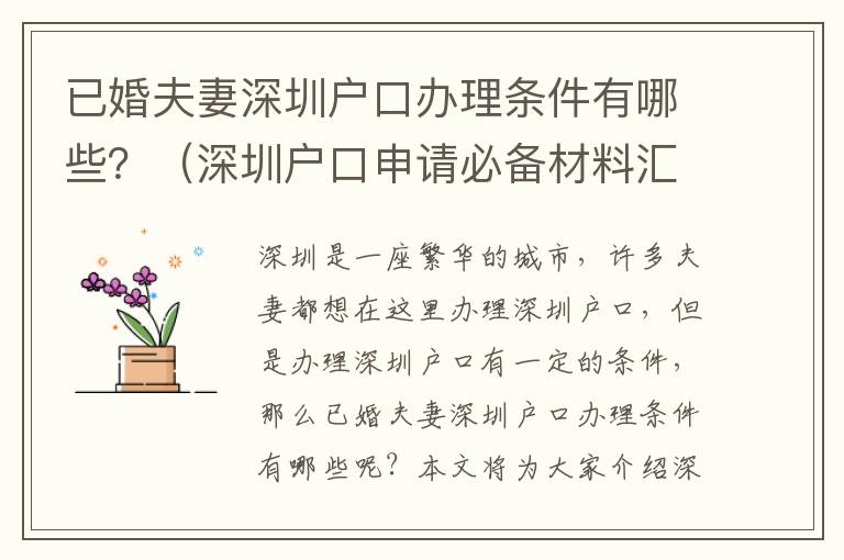 已婚夫妻深圳戶口辦理?xiàng)l件有哪些？（深圳戶口申請必備材料匯總）