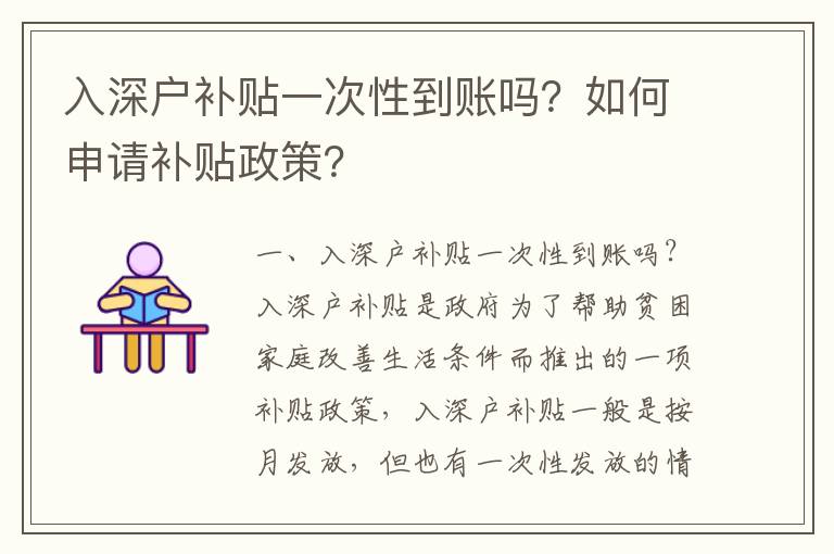 入深戶補(bǔ)貼一次性到賬嗎？如何申請(qǐng)補(bǔ)貼政策？