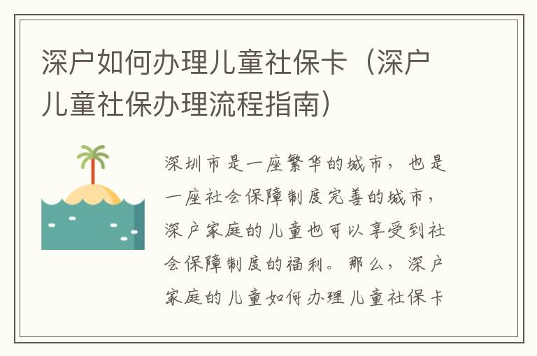 深戶如何辦理兒童社保卡（深戶兒童社保辦理流程指南）