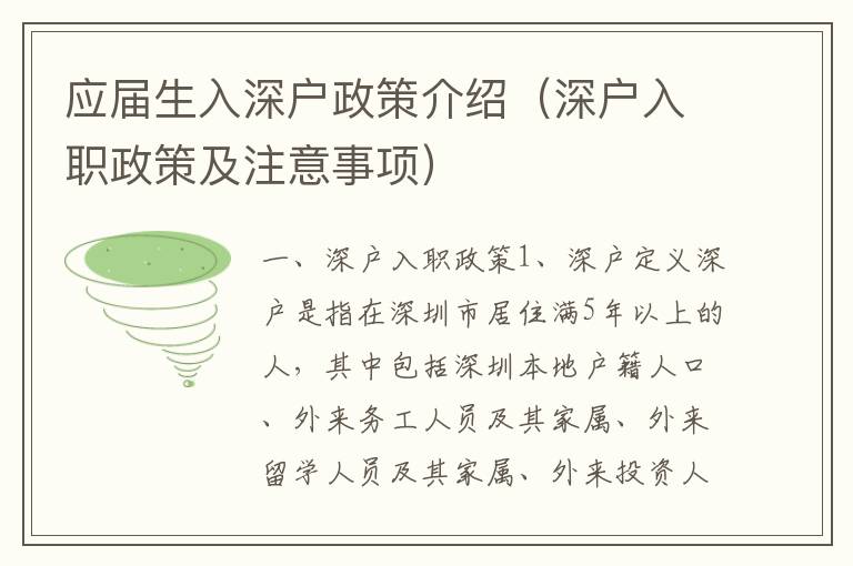 應(yīng)屆生入深戶政策介紹（深戶入職政策及注意事項(xiàng)）