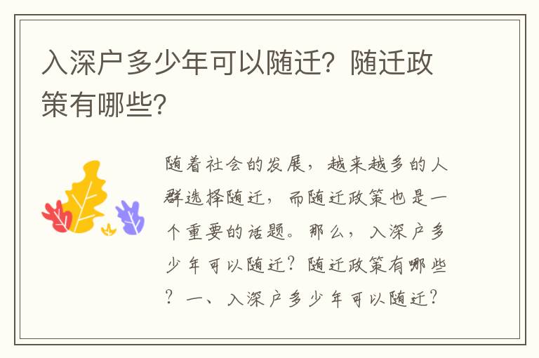 入深戶多少年可以隨遷？隨遷政策有哪些？
