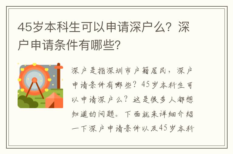 45歲本科生可以申請(qǐng)深戶么？深戶申請(qǐng)條件有哪些？