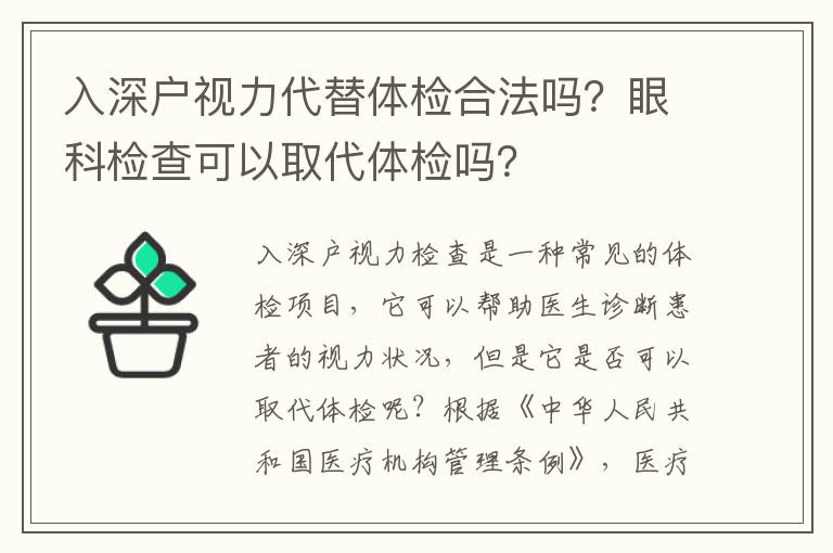 入深戶視力代替體檢合法嗎？眼科檢查可以取代體檢嗎？