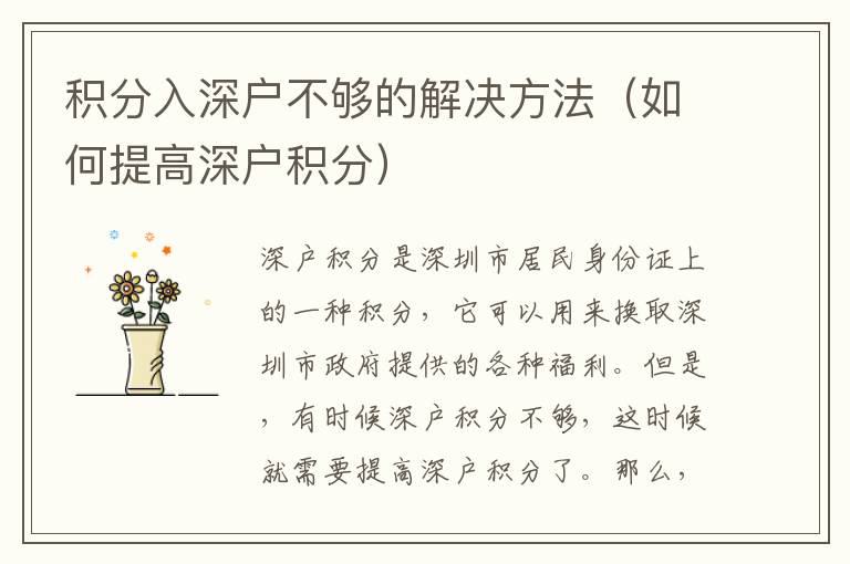 積分入深戶不夠的解決方法（如何提高深戶積分）