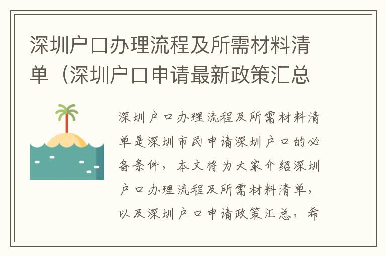深圳戶口辦理流程及所需材料清單（深圳戶口申請(qǐng)最新政策匯總）