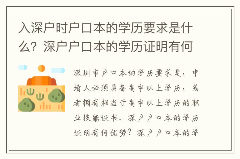 入深戶時(shí)戶口本的學(xué)歷要求是什么？深戶戶口本的學(xué)歷證明有何優(yōu)勢(shì)？