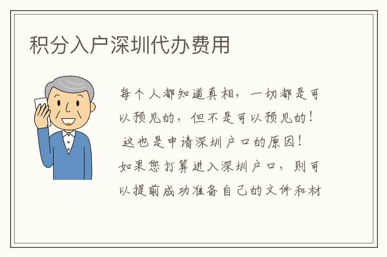 積分入戶深圳代辦費用