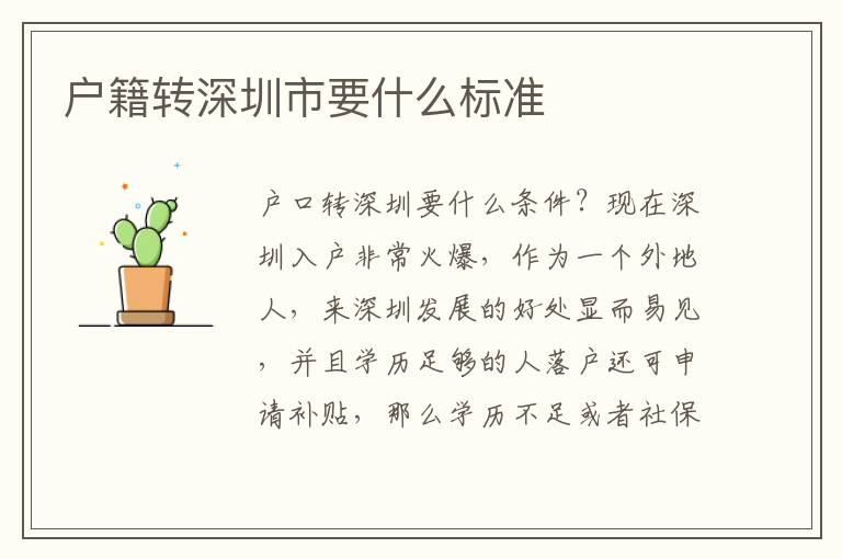 戶籍轉(zhuǎn)深圳市要什么標(biāo)準(zhǔn)