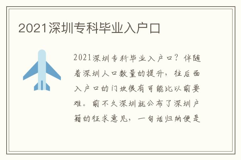 2021深圳專科畢業(yè)入戶口