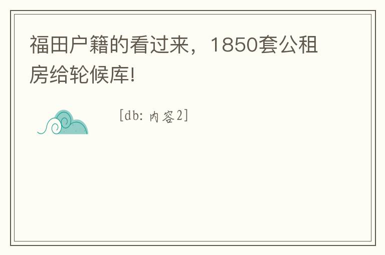 福田戶籍的看過來，1850套公租房給輪候庫!