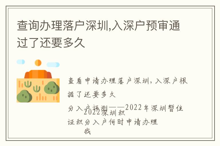 查詢辦理落戶深圳,入深戶預(yù)審?fù)ㄟ^了還要多久