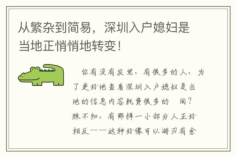 從繁雜到簡(jiǎn)易，深圳入戶媳婦是當(dāng)?shù)卣那牡剞D(zhuǎn)變！