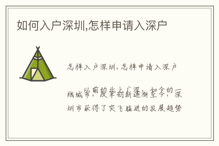 如何入戶(hù)深圳,怎樣申請(qǐng)入深戶(hù)
