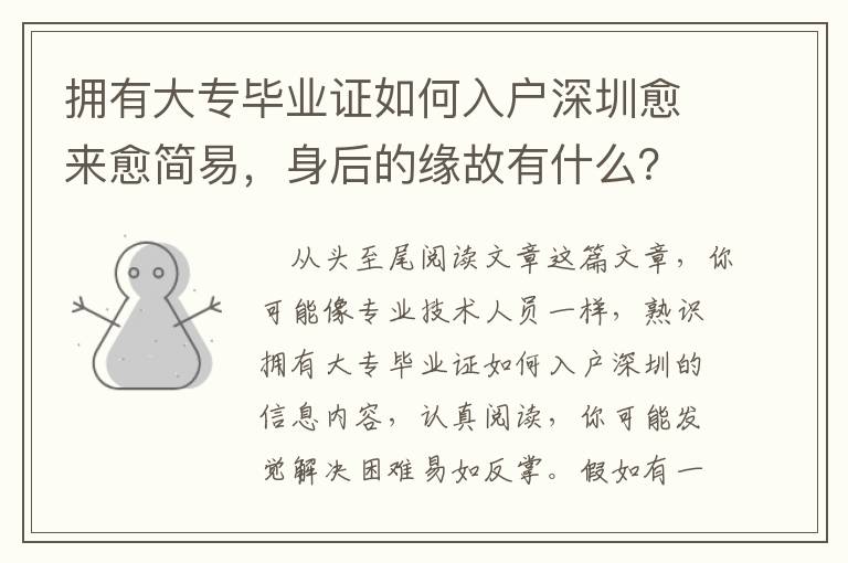 擁有大專畢業(yè)證如何入戶深圳愈來愈簡易，身后的緣故有什么？