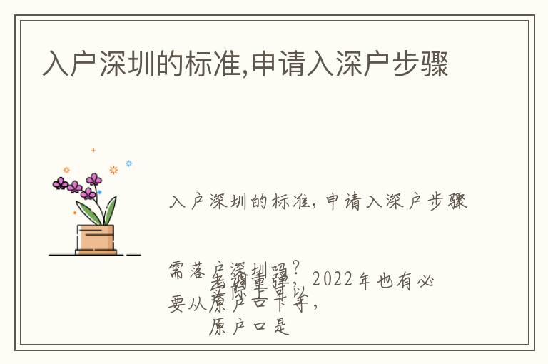 入戶深圳的標(biāo)準(zhǔn),申請(qǐng)入深戶步驟