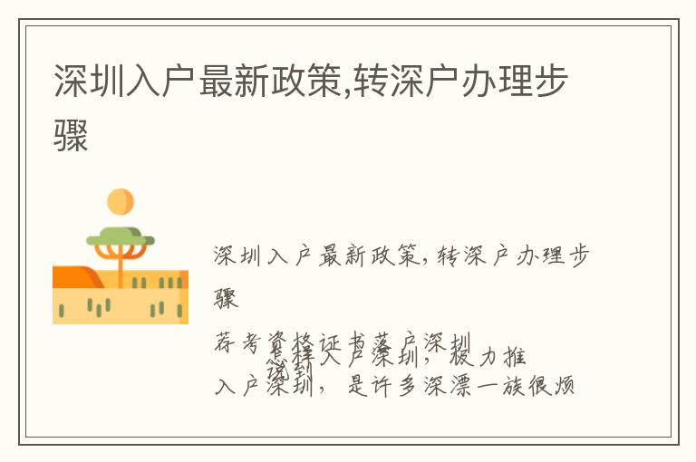 深圳入戶最新政策,轉深戶辦理步驟