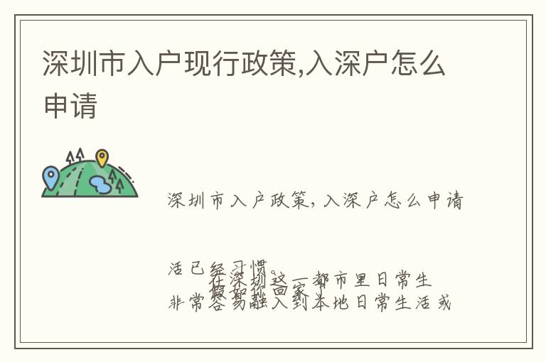 深圳市入戶現(xiàn)行政策,入深戶怎么申請