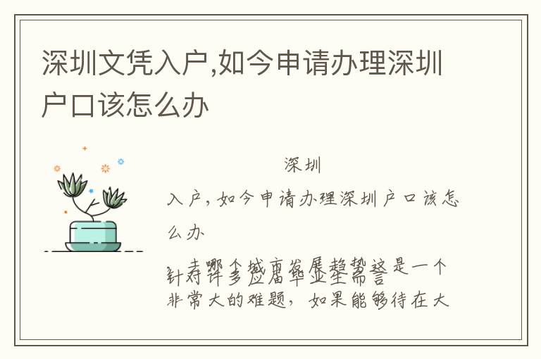 深圳文憑入戶,如今申請(qǐng)辦理深圳戶口該怎么辦