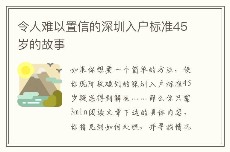 令人難以置信的深圳入戶標(biāo)準(zhǔn)45歲的故事