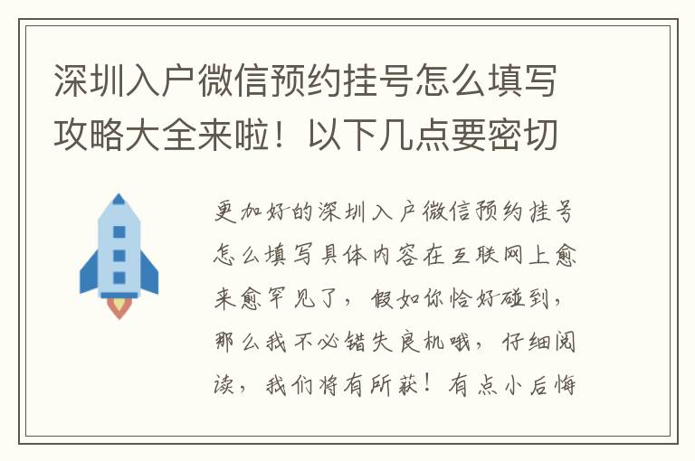 深圳入戶(hù)微信預(yù)約掛號(hào)怎么填寫(xiě)攻略大全來(lái)啦！以下幾點(diǎn)要密切關(guān)注