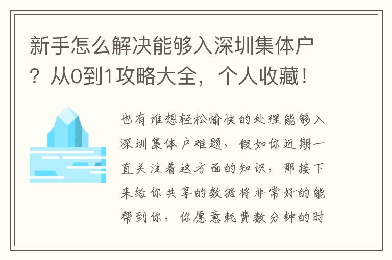 新手怎么解決能夠入深圳集體戶？從0到1攻略大全，個(gè)人收藏！