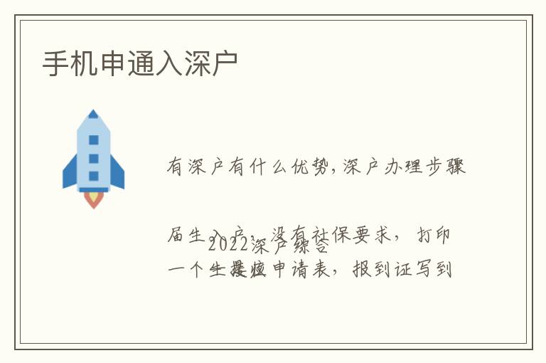 手機(jī)申通入深戶