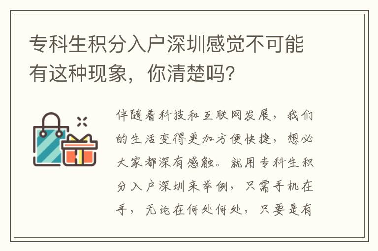 ?？粕e分入戶深圳感覺不可能有這種現象，你清楚嗎？