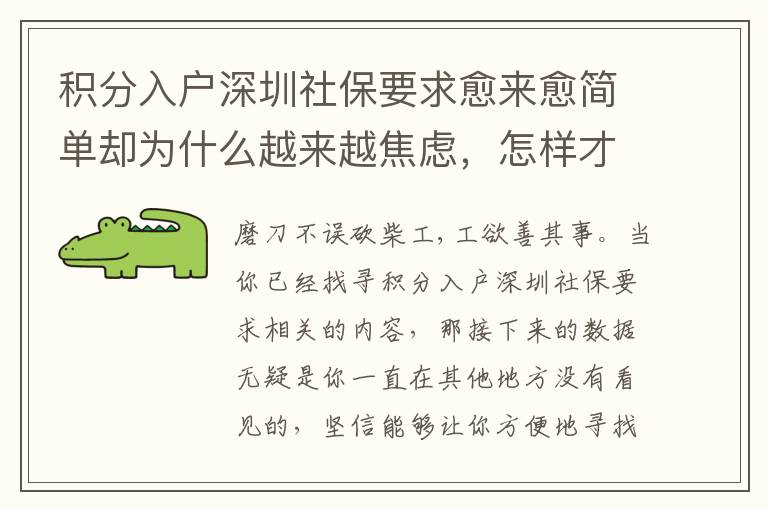 積分入戶深圳社保要求愈來愈簡單卻為什么越來越焦慮，怎樣才能輕輕松松解決困難？
