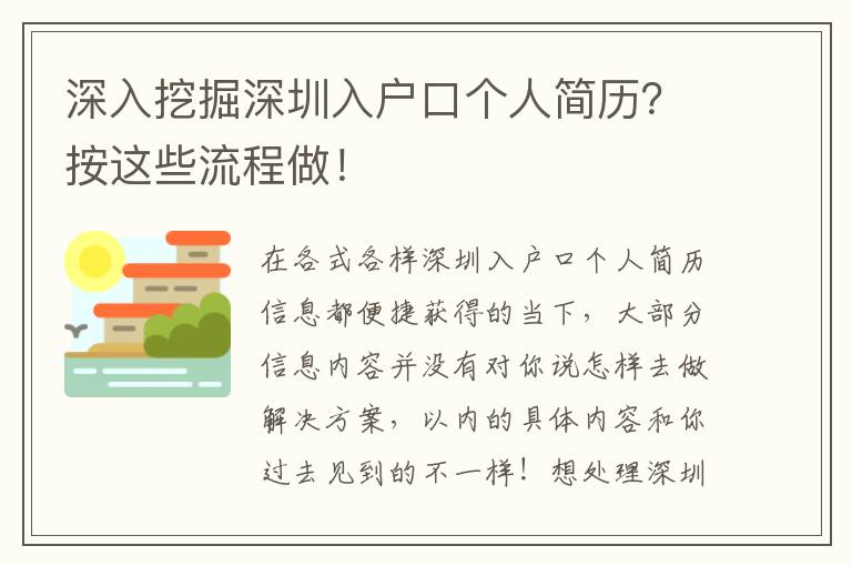 深入挖掘深圳入戶口個(gè)人簡(jiǎn)歷？按這些流程做！