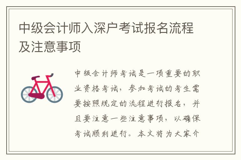 中級會(huì)計(jì)師入深戶考試報(bào)名流程及注意事項(xiàng)