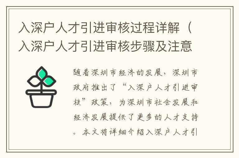 入深戶人才引進(jìn)審核過(guò)程詳解（入深戶人才引進(jìn)審核步驟及注意事項(xiàng)）